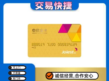 丽江市古城高价回收中欣金卡