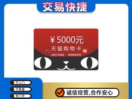 丽江市古城高价回收天猫购物卡