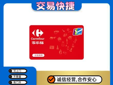 丽江市古城高价回收家乐福卡