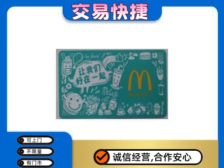 丽江市古城高价回收麦当劳卡